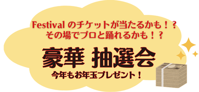 抽選会についてのご案内