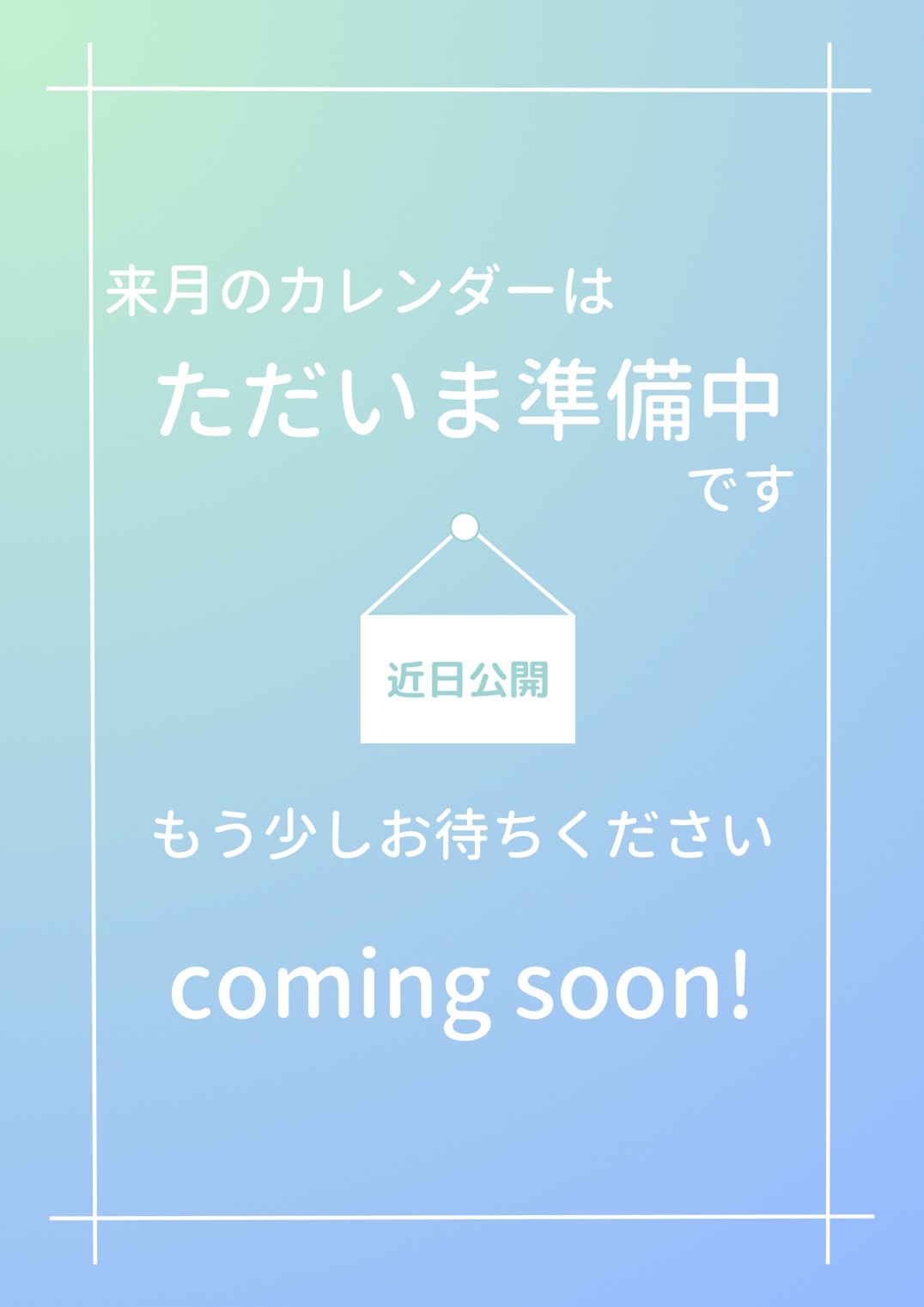 来月のカレンダー（準備中）