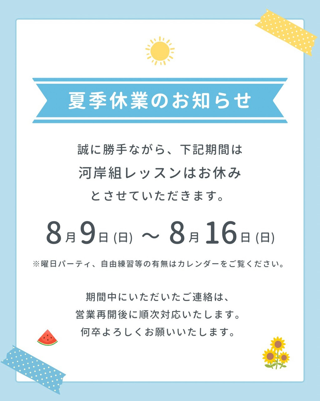 夏季休業のポスター